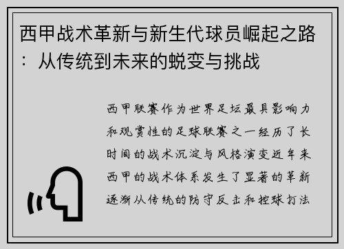 西甲战术革新与新生代球员崛起之路：从传统到未来的蜕变与挑战