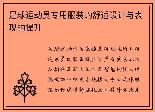 足球运动员专用服装的舒适设计与表现的提升