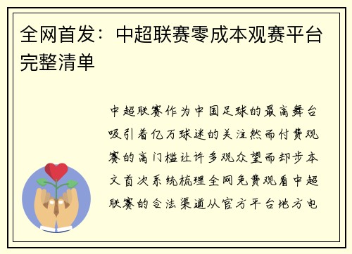 全网首发：中超联赛零成本观赛平台完整清单