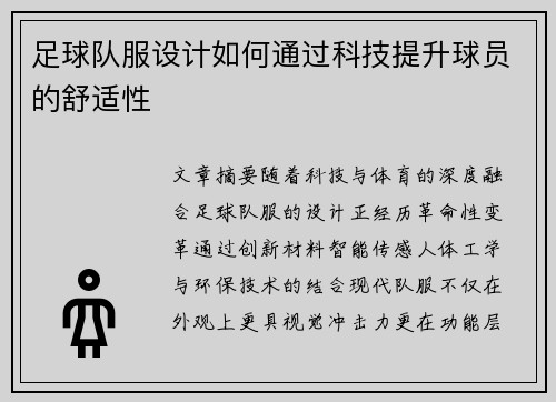 足球队服设计如何通过科技提升球员的舒适性