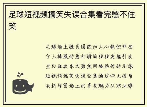 足球短视频搞笑失误合集看完憋不住笑