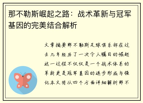 那不勒斯崛起之路：战术革新与冠军基因的完美结合解析