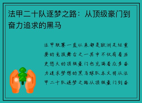 法甲二十队逐梦之路：从顶级豪门到奋力追求的黑马