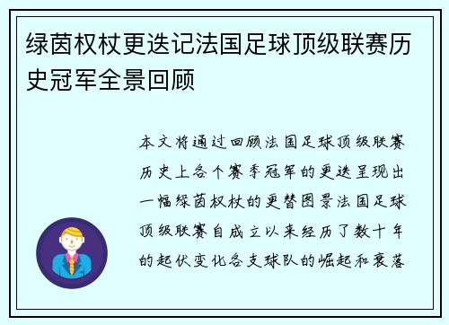 绿茵权杖更迭记法国足球顶级联赛历史冠军全景回顾