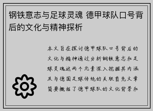钢铁意志与足球灵魂 德甲球队口号背后的文化与精神探析