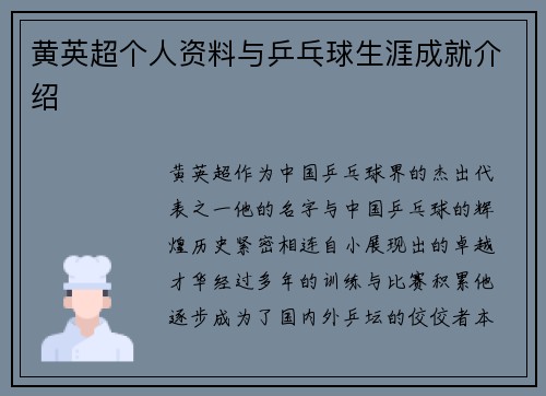 黄英超个人资料与乒乓球生涯成就介绍