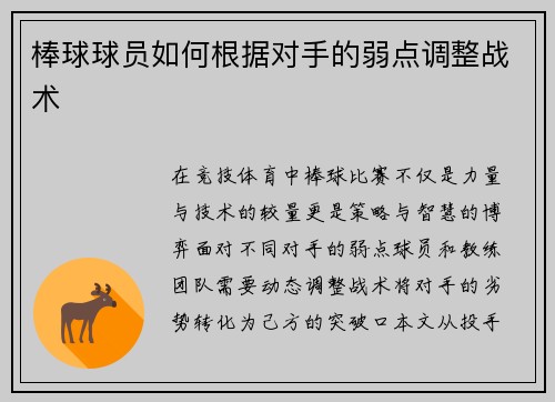 棒球球员如何根据对手的弱点调整战术
