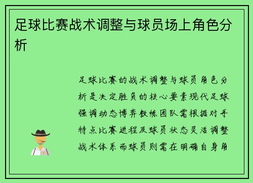 足球比赛战术调整与球员场上角色分析