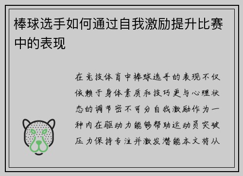 棒球选手如何通过自我激励提升比赛中的表现