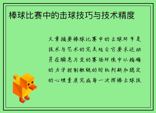 棒球比赛中的击球技巧与技术精度