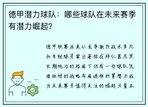 德甲潜力球队：哪些球队在未来赛季有潜力崛起？