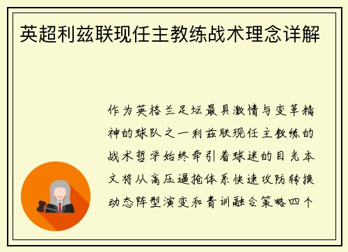 英超利兹联现任主教练战术理念详解