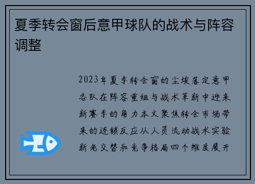 夏季转会窗后意甲球队的战术与阵容调整