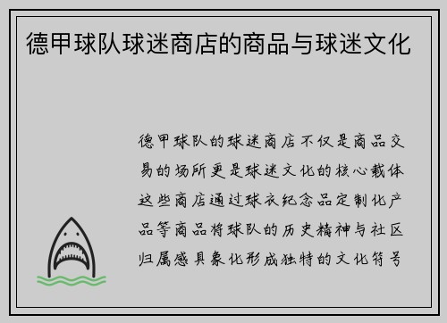 德甲球队球迷商店的商品与球迷文化