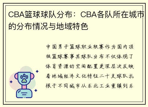 CBA篮球球队分布：CBA各队所在城市的分布情况与地域特色
