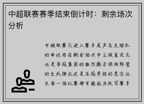 中超联赛赛季结束倒计时：剩余场次分析