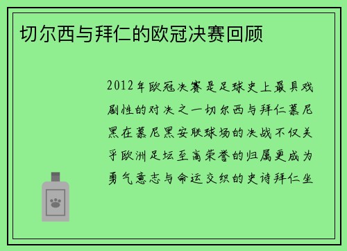 切尔西与拜仁的欧冠决赛回顾