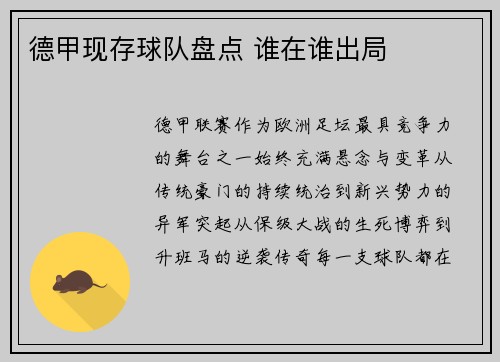 德甲现存球队盘点 谁在谁出局