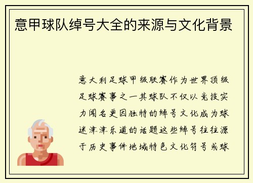 意甲球队绰号大全的来源与文化背景