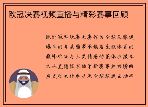欧冠决赛视频直播与精彩赛事回顾