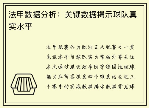 法甲数据分析：关键数据揭示球队真实水平