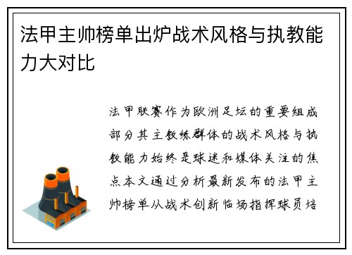 法甲主帅榜单出炉战术风格与执教能力大对比