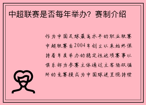 中超联赛是否每年举办？赛制介绍