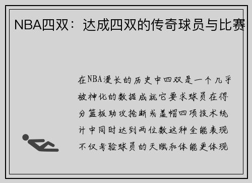 NBA四双：达成四双的传奇球员与比赛