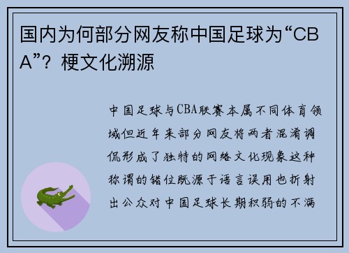 国内为何部分网友称中国足球为“CBA”？梗文化溯源