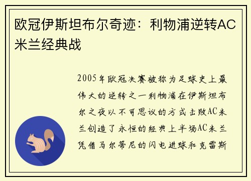 欧冠伊斯坦布尔奇迹：利物浦逆转AC米兰经典战
