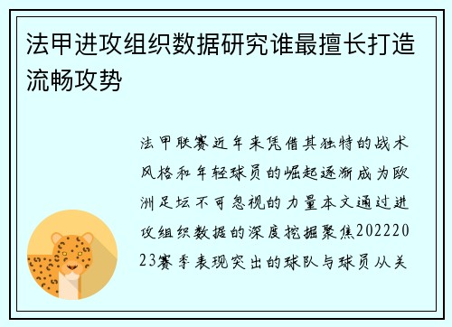 法甲进攻组织数据研究谁最擅长打造流畅攻势