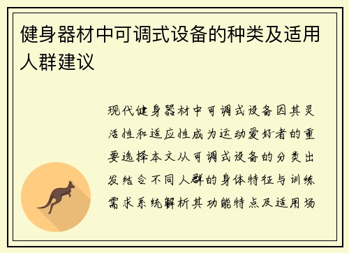 健身器材中可调式设备的种类及适用人群建议