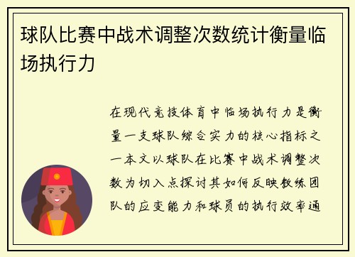 球队比赛中战术调整次数统计衡量临场执行力