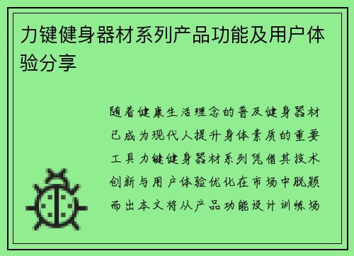 力键健身器材系列产品功能及用户体验分享