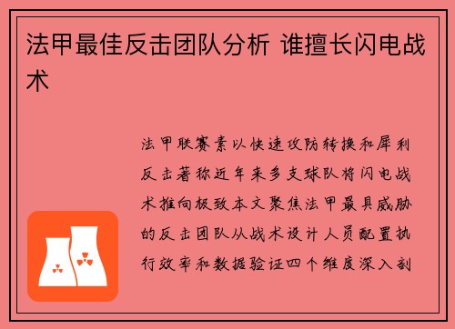 法甲最佳反击团队分析 谁擅长闪电战术