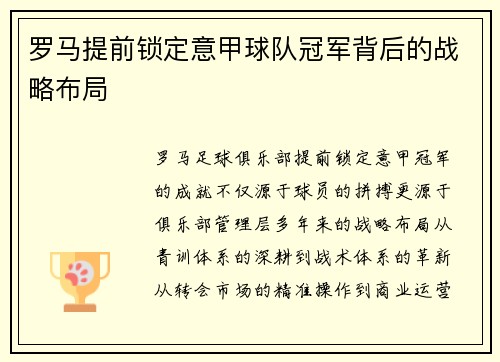罗马提前锁定意甲球队冠军背后的战略布局