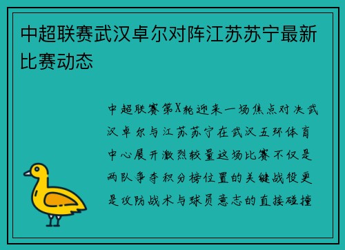 中超联赛武汉卓尔对阵江苏苏宁最新比赛动态