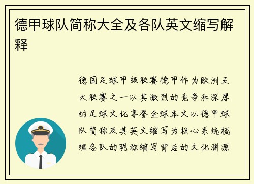 德甲球队简称大全及各队英文缩写解释