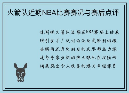 火箭队近期NBA比赛赛况与赛后点评
