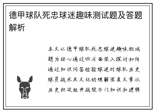 德甲球队死忠球迷趣味测试题及答题解析