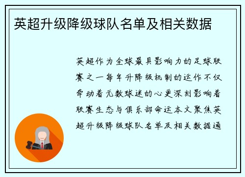 英超升级降级球队名单及相关数据