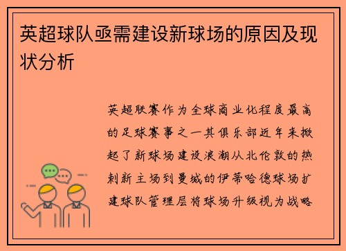 英超球队亟需建设新球场的原因及现状分析