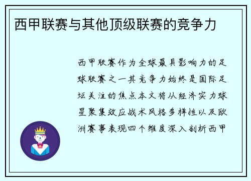西甲联赛与其他顶级联赛的竞争力
