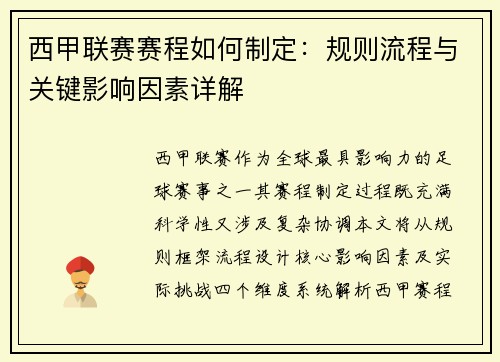西甲联赛赛程如何制定：规则流程与关键影响因素详解