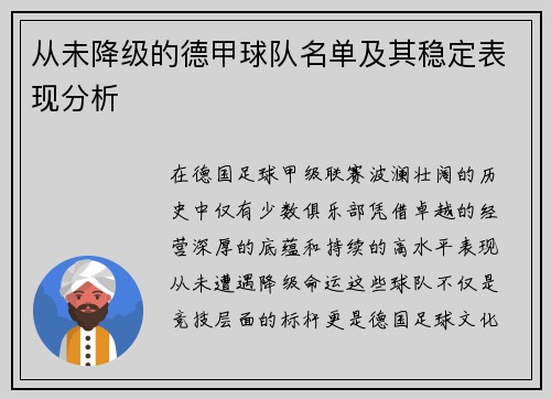 从未降级的德甲球队名单及其稳定表现分析