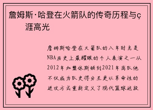 詹姆斯·哈登在火箭队的传奇历程与生涯高光