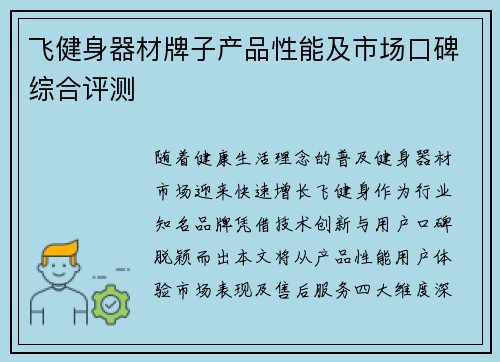 飞健身器材牌子产品性能及市场口碑综合评测