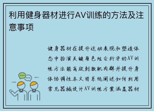 利用健身器材进行AV训练的方法及注意事项