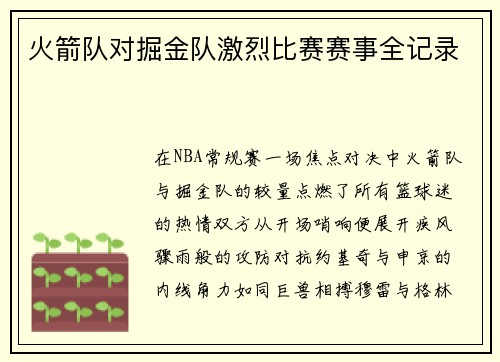 火箭队对掘金队激烈比赛赛事全记录