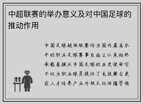 中超联赛的举办意义及对中国足球的推动作用